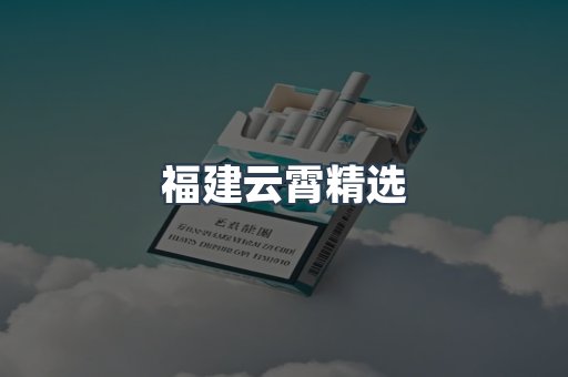 福建云霄精选